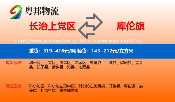 长治上党区到库伦旗物流