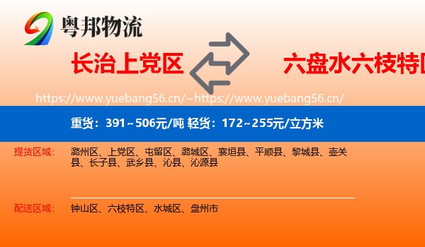 长治上党区到六枝特区物流