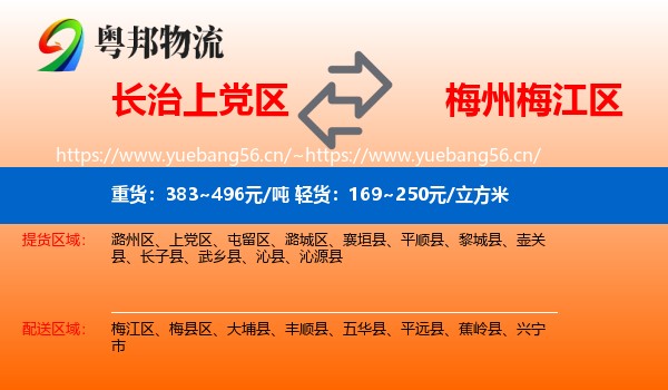 长治上党区到梅江区物流