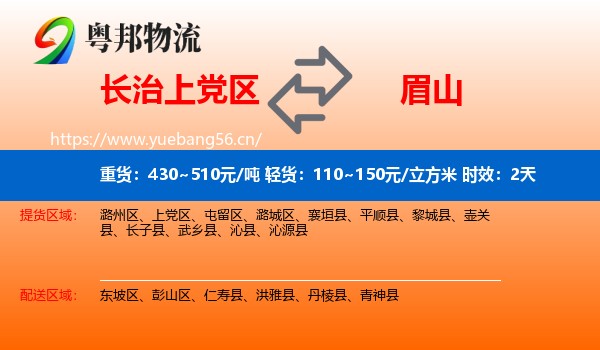 长治上党区到眉山物流专线名片