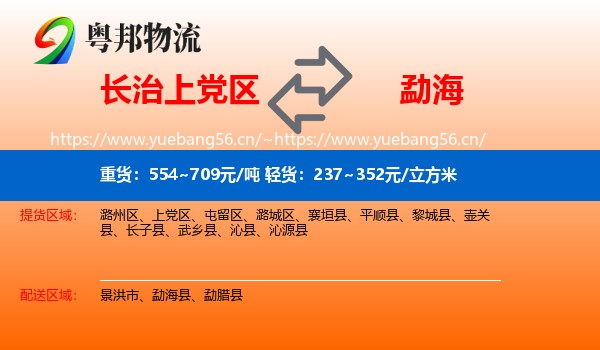 长治上党区到勐海县物流
