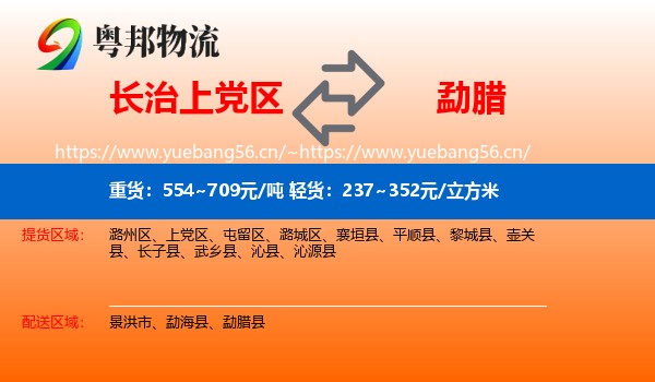 长治上党区到勐腊县物流