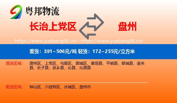 长治上党区到盘州市物流