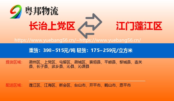 长治上党区到蓬江区物流