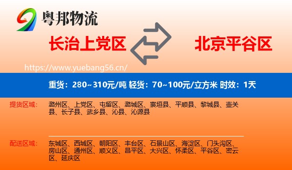 长治上党区到平谷区物流专线名片