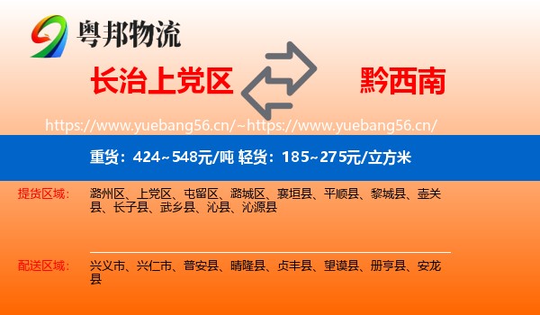 长治上党区到黔西南物流