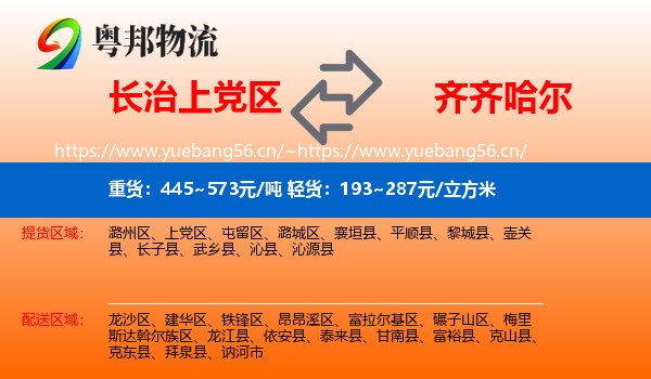 长治上党区到齐齐哈尔物流