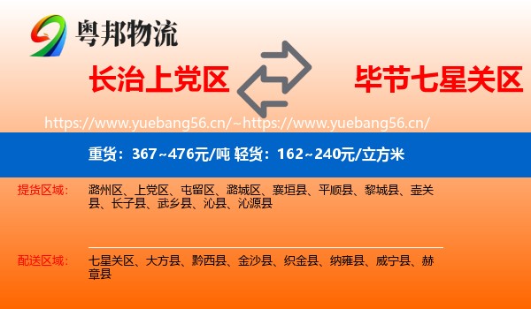 长治上党区到七星关区物流