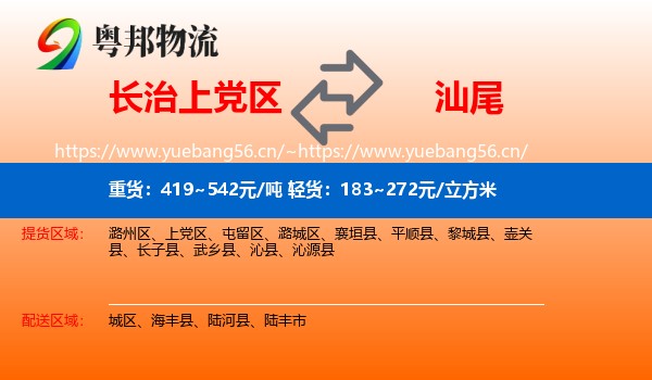 长治上党区到汕尾物流