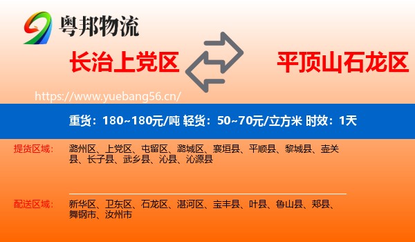 长治上党区到石龙区物流 长治上党区到石龙区物流专线名片