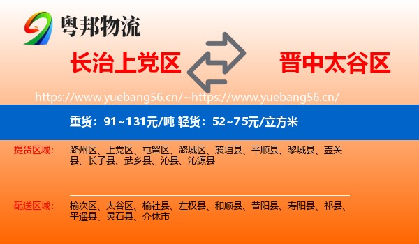 长治上党区到太谷区物流