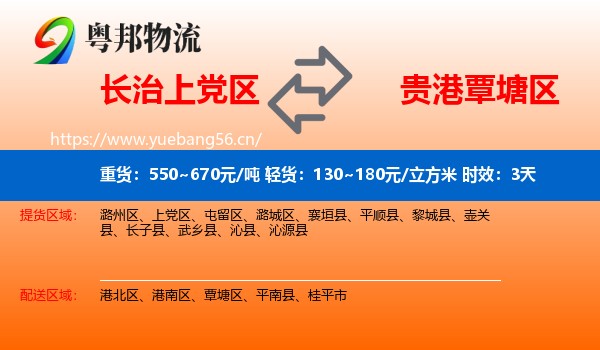 长治上党区到覃塘区物流专线名片