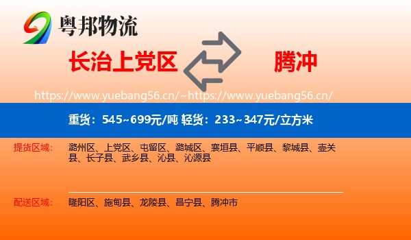 长治上党区到腾冲市物流