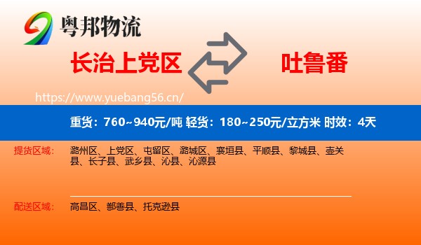 长治上党区到吐鲁番物流 长治上党区到吐鲁番物流专线名片