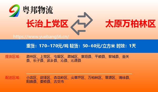 长治上党区到万柏林区物流专线名片