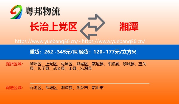 长治上党区到湘潭物流