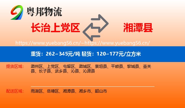 长治上党区到湘潭县物流