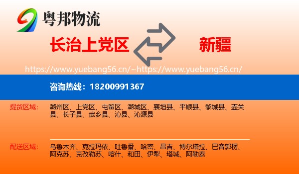 长治上党区到新疆物流