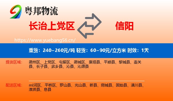 长治上党区到信阳物流 长治上党区到信阳物流专线名片