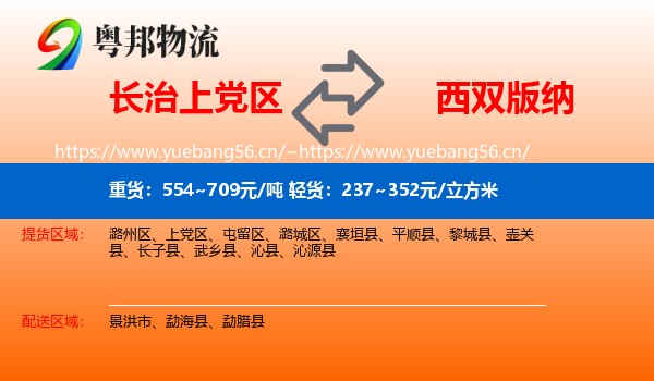长治上党区到西双版纳物流
