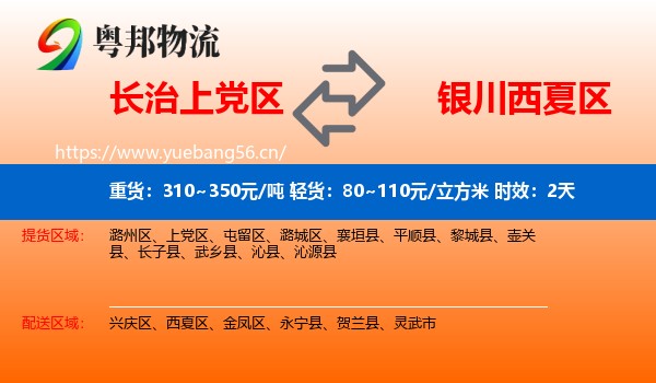 长治上党区到西夏区物流专线名片