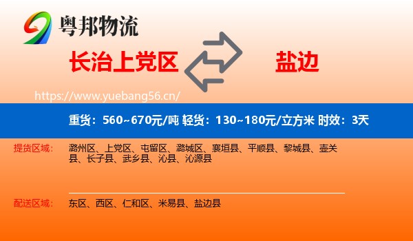 长治上党区到盐边县物流 长治上党区到盐边县物流专线名片