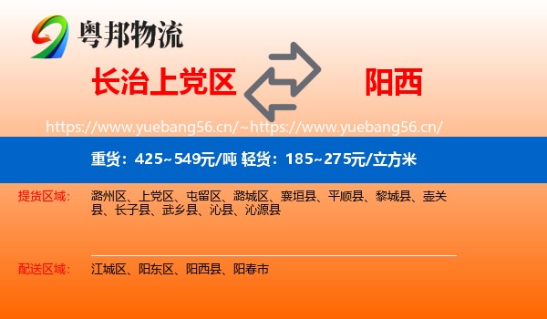 长治上党区到阳西县物流
