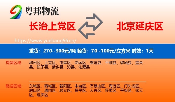 长治上党区到延庆区物流专线名片