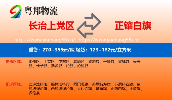 长治上党区到正镶白旗物流