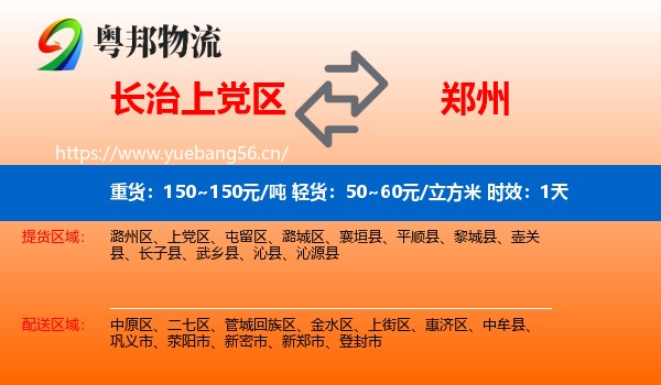 长治上党区到郑州物流专线名片