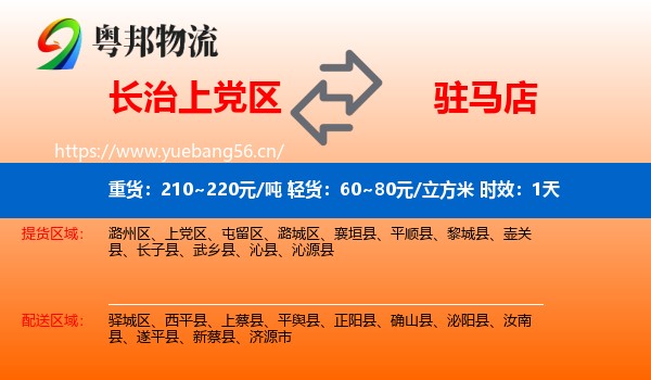 长治上党区到驻马店物流专线名片