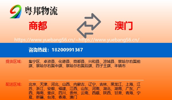 商都县到澳门物流专线