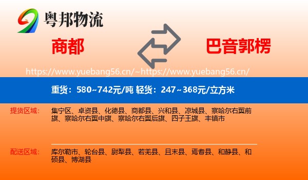 商都到巴音郭楞物流
