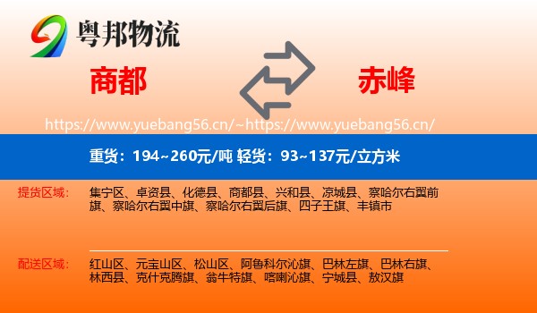 商都县到赤峰物流专线
