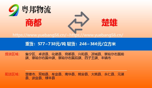商都到楚雄物流