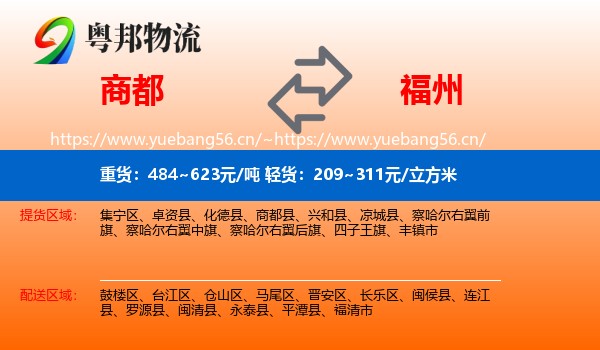 商都县到福州物流专线
