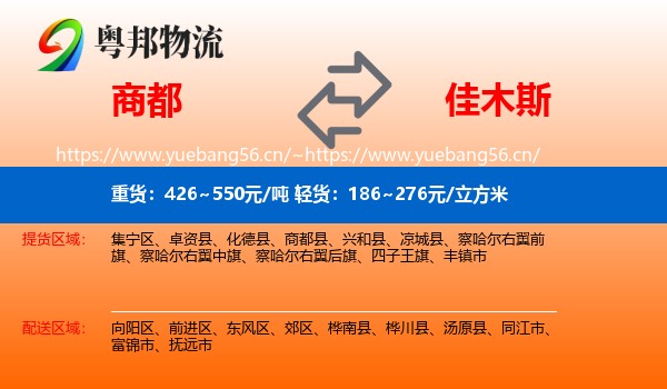商都县到佳木斯物流专线