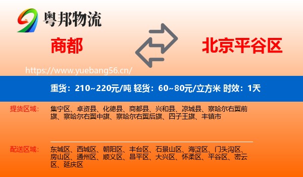 商都到平谷区物流 商都到平谷区物流专线名片