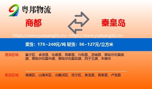 商都县到秦皇岛物流专线