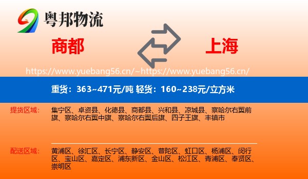 商都县到上海物流专线