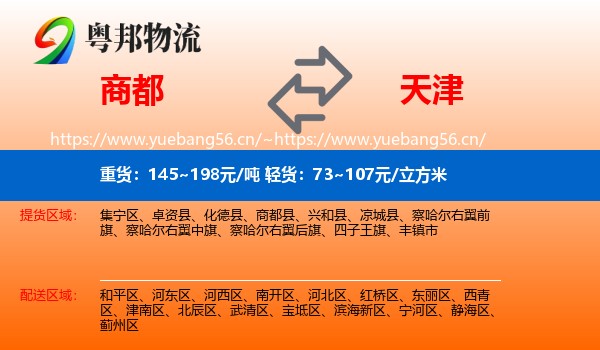 商都县到天津物流专线