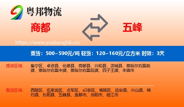 商都到五峰县物流专线名片