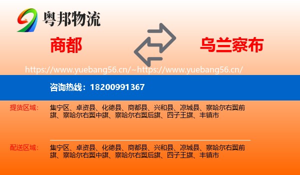 商都县到乌兰察布物流专线