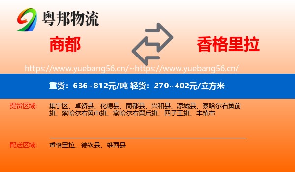 商都到香格里拉物流