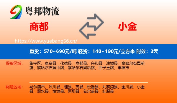 商都到小金县物流专线名片