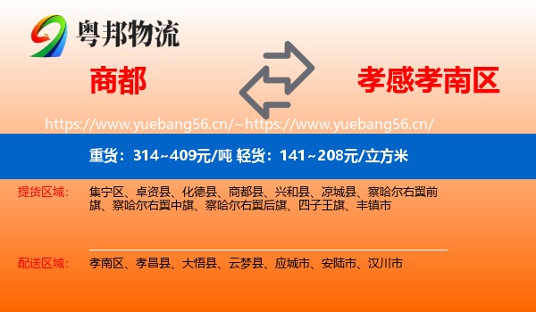 商都到孝南区物流