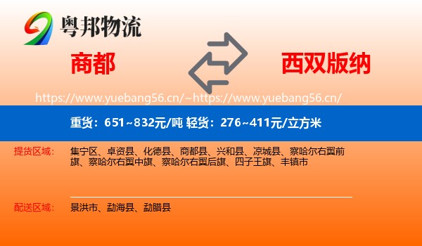 商都到西双版纳物流
