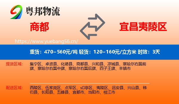 商都到夷陵区物流专线名片