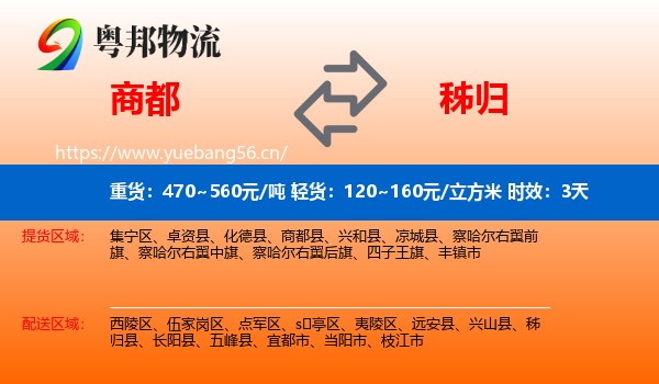 商都到秭归县物流专线名片