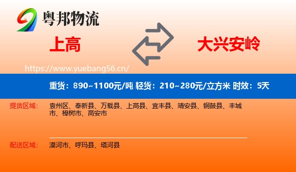 上高到大兴安岭物流专线名片